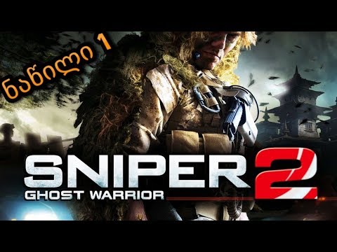 Sniper Ghost Warrior 2 ქართულად | პროფესიონალი სნაიპერი